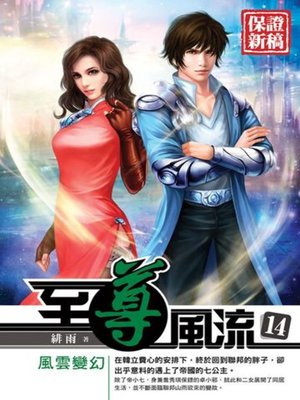 cover image of 至尊風流14